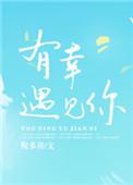 遇你予你与你余你 这辈子有幸遇见你