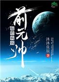 嫁给病弱前元帅全文阅读