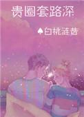 贵圈的意思
