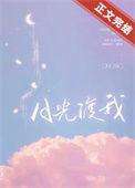 月光渡我免费阅读完整版