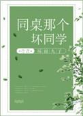 同桌那个坏同学好看吗