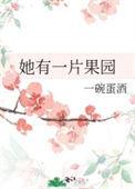 她有一片果园_一碗蛋酒