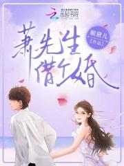 萧先生在线撒娇全文免费阅读