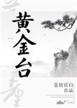 黄金台广播剧