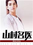 山村名医全文阅读