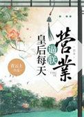 皇后每天都在求被休