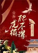 龙榻爬不得TXT