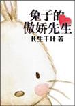 傲娇兔兔在哪里直播
