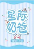星际奶爸陆飞免费阅读