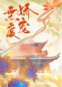 无度娇宠by矜然