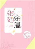他的余温全文免费