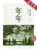 年年相见在他乡的上一句是什么