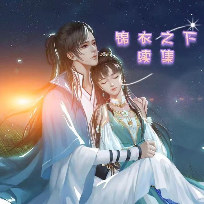 锦衣之下续集言渊语落尘网