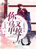 夫人你马甲又掉了全集免费观看
