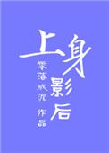上身是指哪