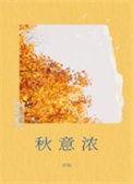 秋意浓浓是成语吗