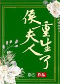候府夫人重生日记