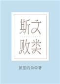 斯文败类的近义词