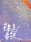 肆意乖张全集TXT