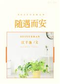 随遇而安免费全文阅读
