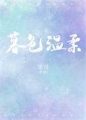 暮色温柔免费阅读周致寒