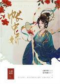 帐中娇by青灯