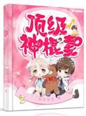 顶级神棍妻笔趣阁
