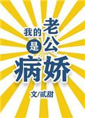 我的老公是病秧