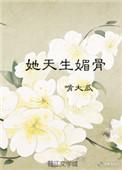 她天生媚骨一碰就怀