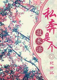 啥叫私奔
