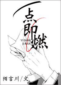 一点即燃 完整版