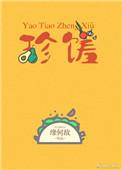 窈窕珍馐缘何故txt