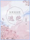 如果宠妾想逃跑剧情