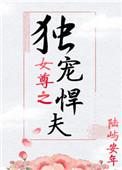 女尊文独宠悍夫