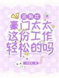 豪门太太有哪些