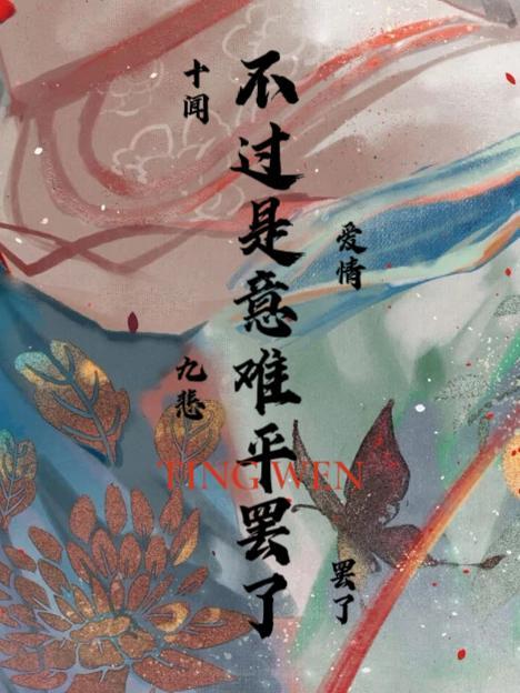 意难平也该平了什么意思