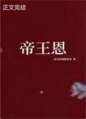 帝王恩江封宴全文免费阅读最新章节