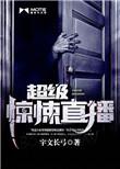 超级惊悚直播TXT