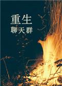 吞噬星空之重生聊天群