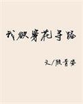 我欲穿花寻路顾青姿
