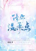 请你温柔点 水*******儿