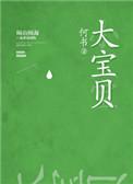大宝贝生日祝福语说说