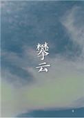 攀云摘月