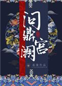 问鼎宫阙之淑妃传短剧10