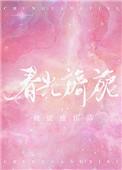 春光旖旎讲的什么