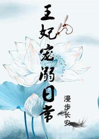 王妃宠溺日常 作者漫步长安