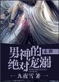 男神的绝对宠溺末世