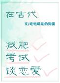 古代减肥故事