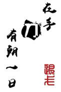 有朝一日刀在手t