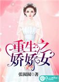 重生之娇娇女作者张囡囡